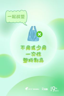 圖說濟(jì)寧 減塑戰(zhàn)塑，守護(hù)我們共同的地球家園