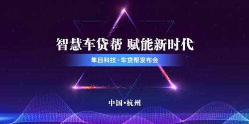 隼目科技推出車貸幫，擔(dān)保業(yè)務(wù)迎來智能化變革——汽車金融行業(yè)步入智能時(shí)代